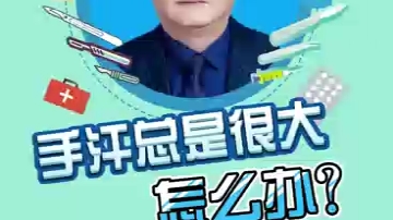 手汗总是很大怎么办?医学科普哔哩哔哩bilibili