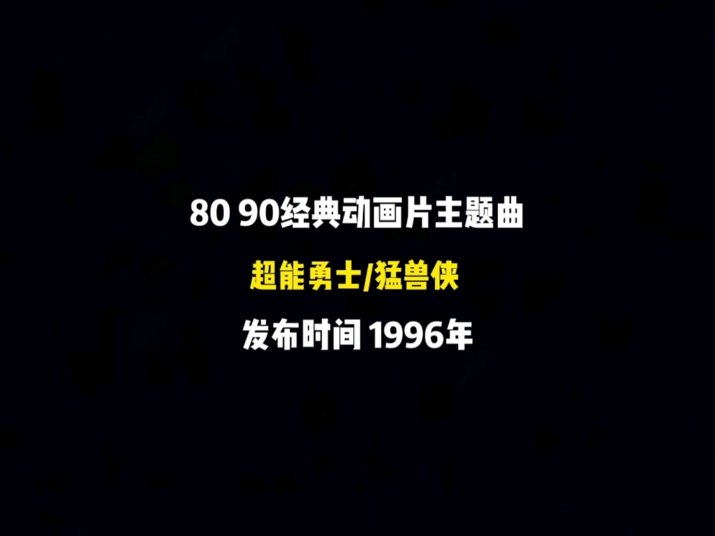 [图]超能勇士，一二三季，片头曲。