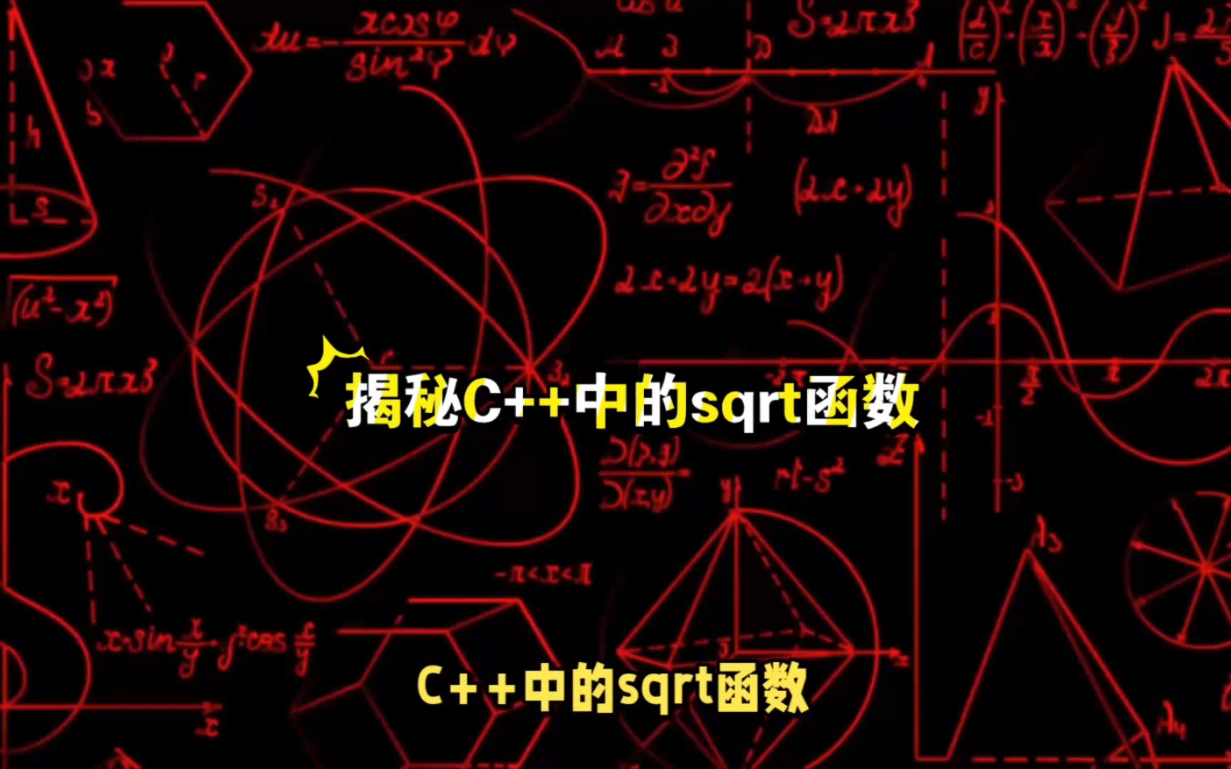 揭秘C++中的sqrt函数哔哩哔哩bilibili