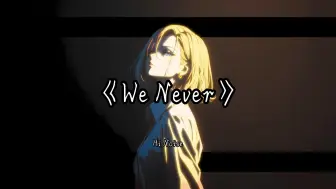 日推单曲丨“超然の卡点曲.” 《We Never》（Hi-Res）