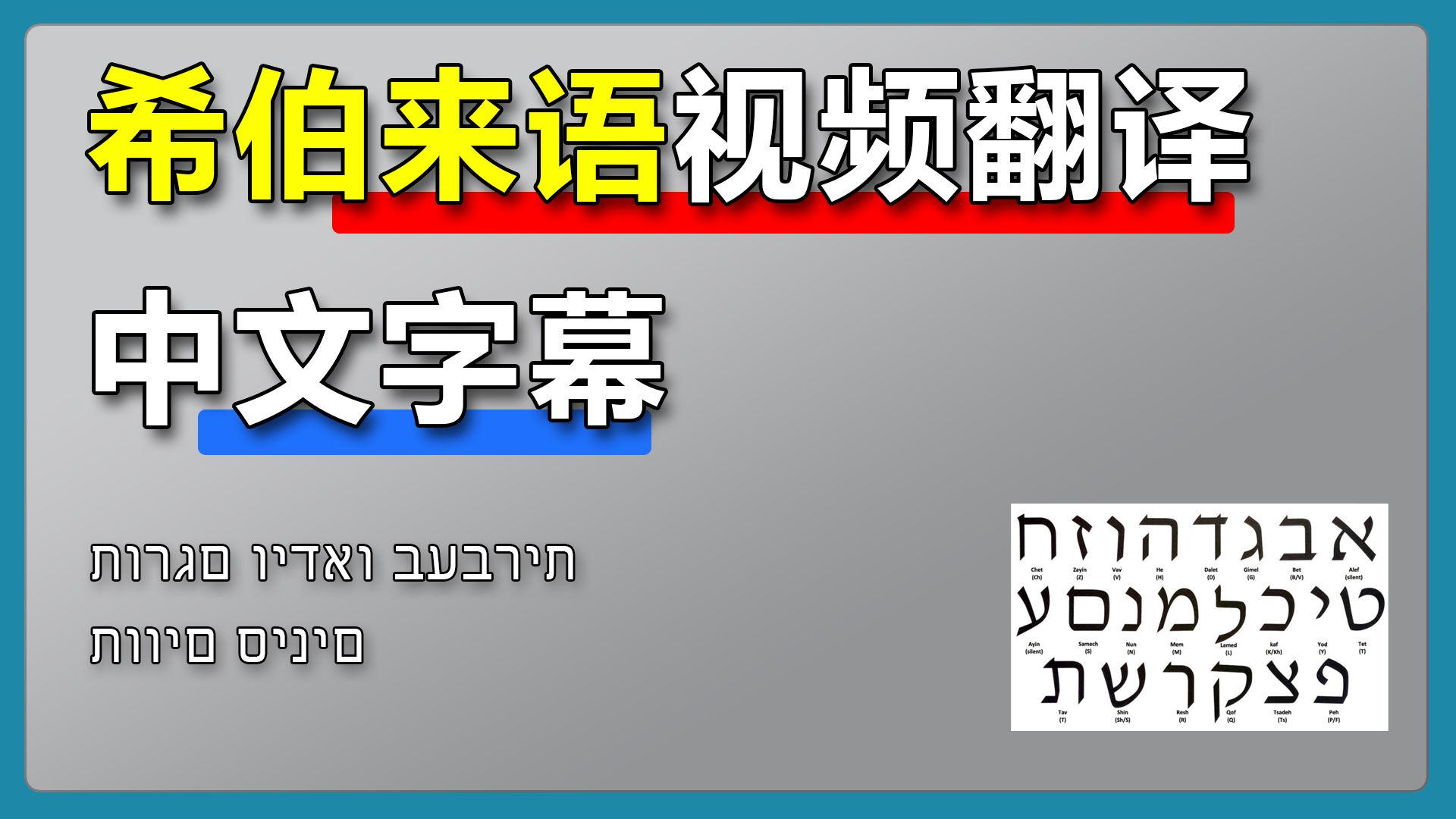 《希伯来语视频翻译中文字幕》超简单教程!