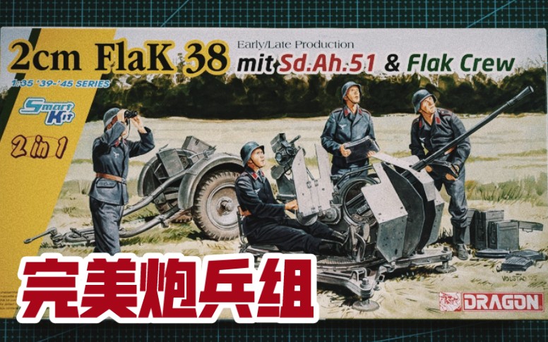 [图]威龙 6942 1/35 德国2cm FlaK 38高炮带牵引车炮兵组 开箱