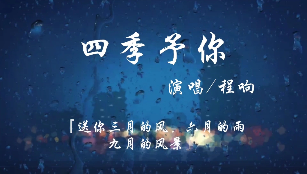 四季予你程响送你三月的风六月的雨九月的风景动态歌词音乐
