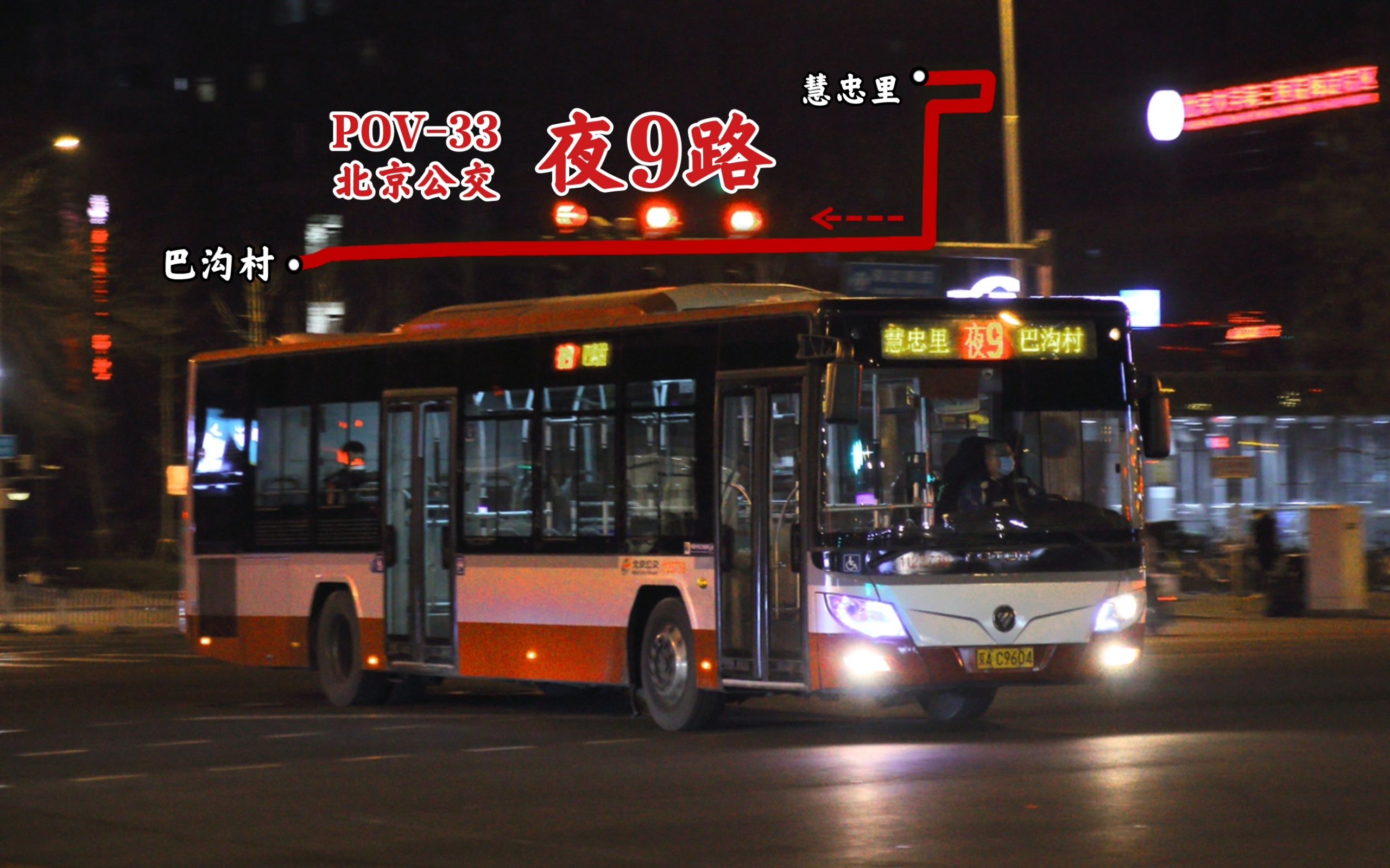 【pov-33】【北3.5环的夜行红鹰】北京公交夜9路 慧忠里→巴沟村