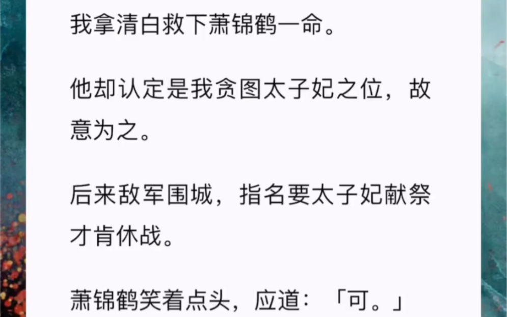 [图]我拿清白救下萧锦鹤一命。他却认定是我贪图太子妃之位，故意为之。后来敌军围城，指名要太子妃献祭才肯休战。萧锦鹤笑着点头，应道：「可。」他说我抢走阿姐的东西