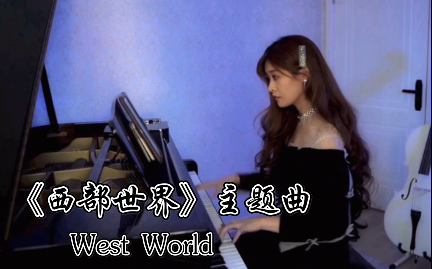 [图]【钢琴】《西部世界》主题曲West World纯钢琴独奏版。1分10秒处超好听！