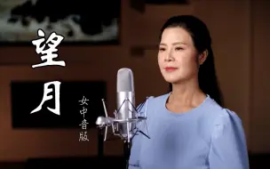 Download Video: 迷人的女中音版《望月》，流露出无限的思念~