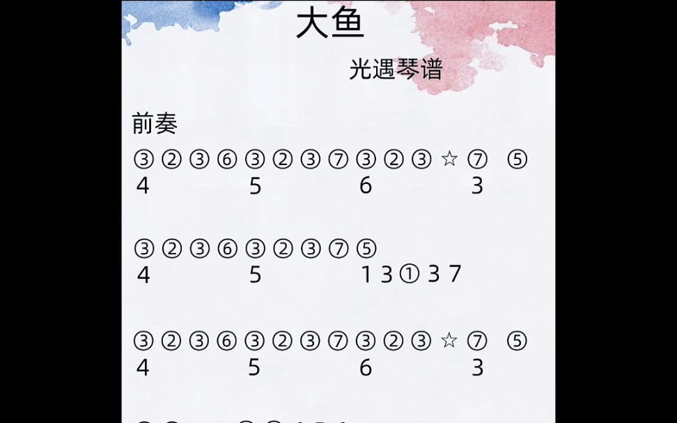 [图]【光遇琴谱】《大鱼》简单好听和弦完整版！