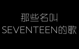 Tải video: 名字叫SEVENTEEN的歌怎么都那么好听