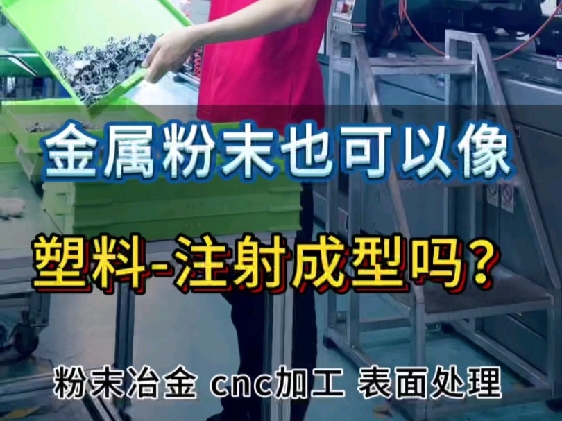 金属粉末也能像塑料一样注射成型吗?#粉末冶金 #粉末冶金制品 #汽车零部件哔哩哔哩bilibili
