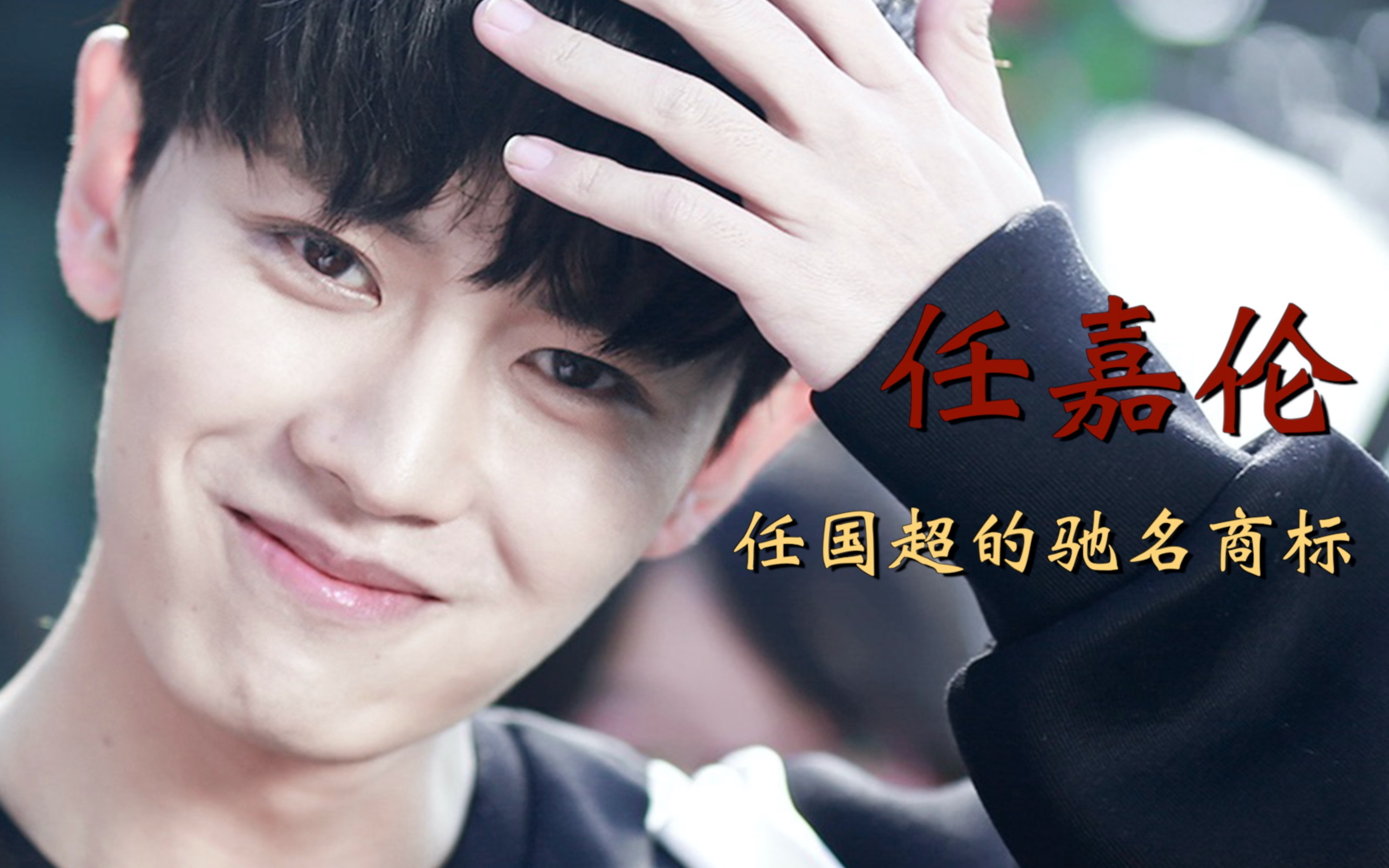 【任嘉伦】最失败改名艺人!国超文集原来是一本内娱奋斗指南!