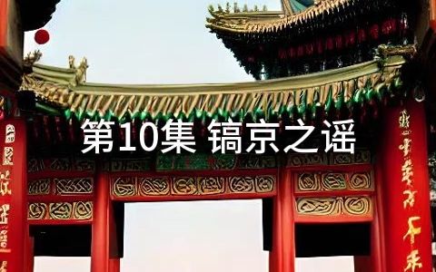 比尔多源读东周列国志第10集-镐京之谣