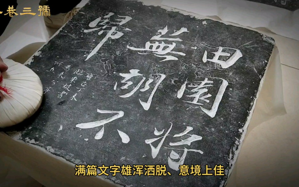 [图]【人文艺术】雍正年间碑刻，拓片制作过程，乌金拓，墨色凝重，乌黑反光