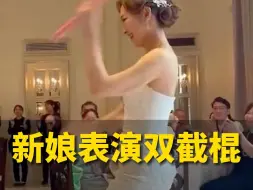 Télécharger la video: 新娘婚礼上表演双截棍，网友：她老公应该没有叛逆期