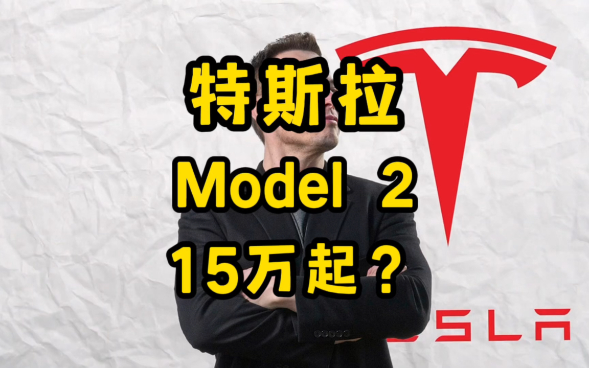 [图]特斯拉史上最便宜的车型Model 2即将投产，15万你总该买得起了吧？