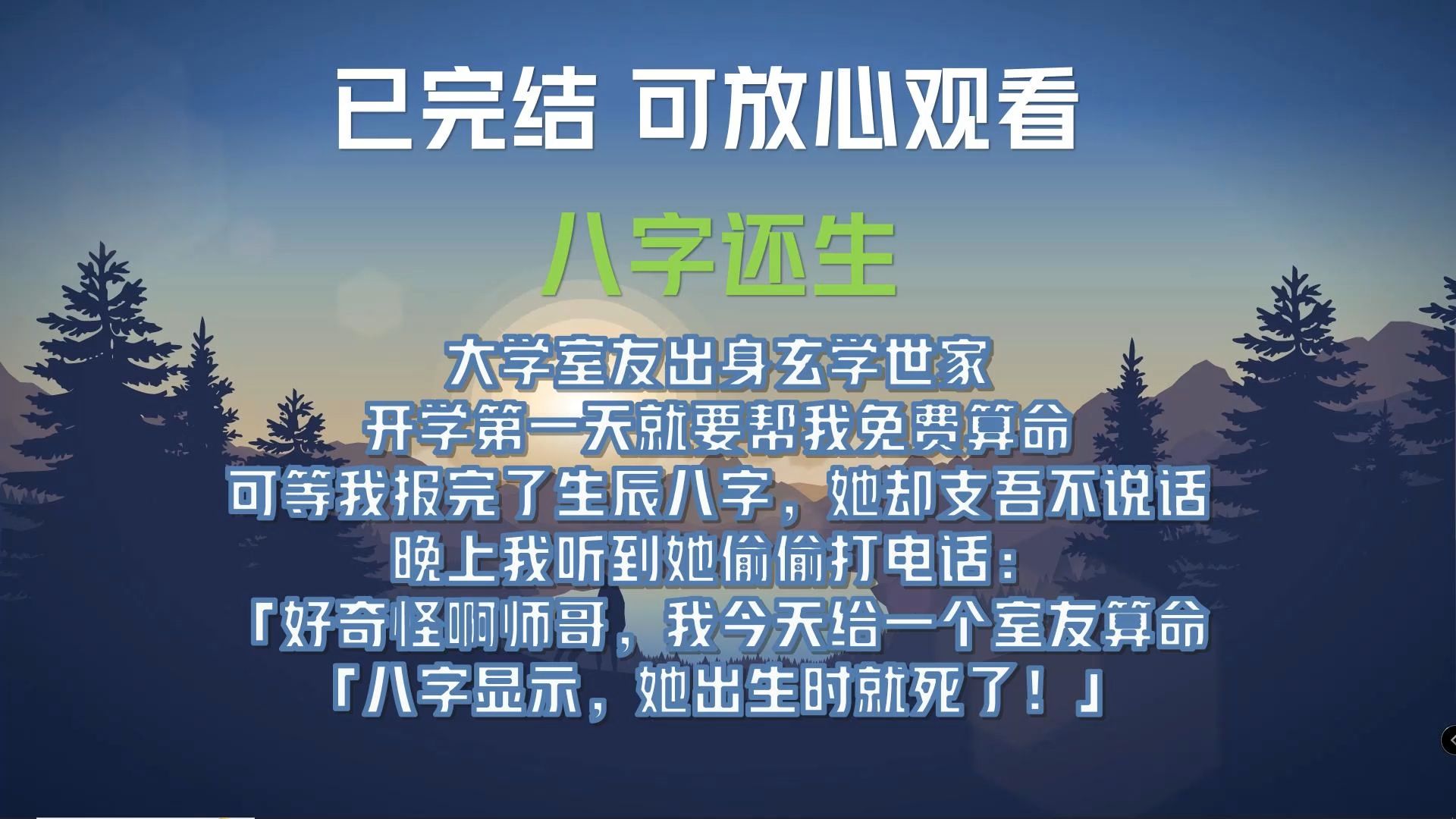 大学室友出身玄学世家,开学第一天就要帮我免费算命. 可等我报完了生辰八字,她却支吾不肯说话. 晚上我听到她偷偷打电话: 「好奇怪啊师哥,我今天...