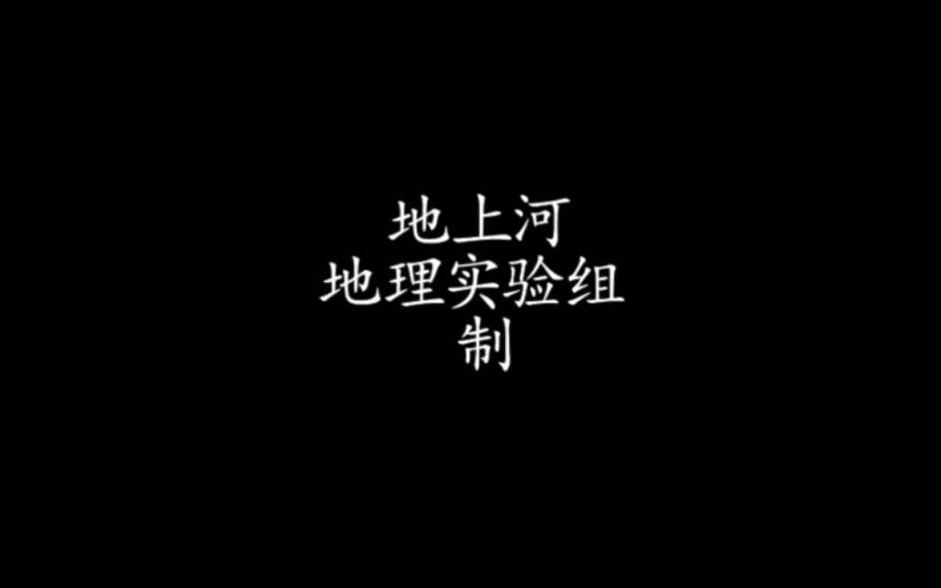 地上河模拟实验(实地操作)【云南财经大学附属中学出品】哔哩哔哩bilibili