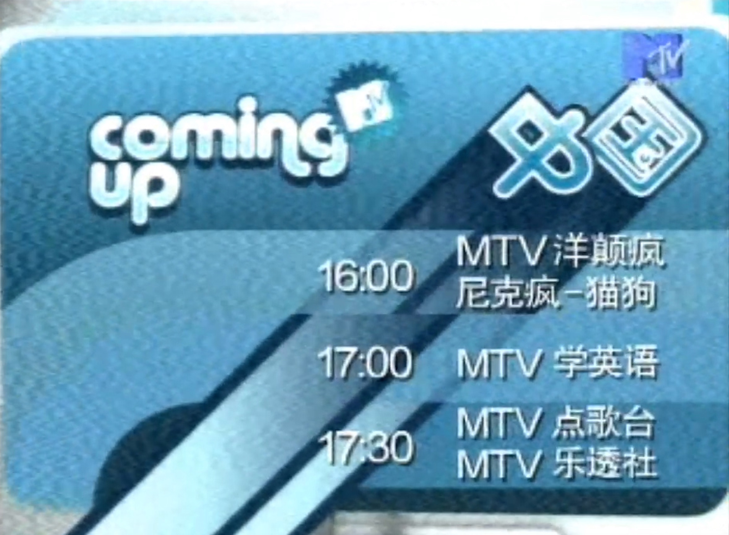 MTV 节目时间表哔哩哔哩bilibili