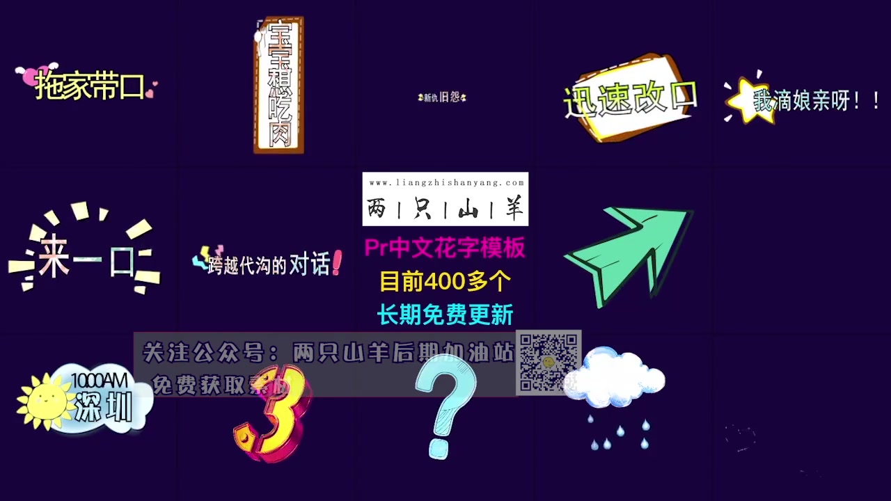 pr综艺花字幕条模板vlog街访真人秀节目动态气泡字卡通对话框素材哔哩哔哩bilibili