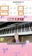 Download Video: 相同音连不起来怎么办钢琴教学钢琴简谱钢琴老师抖音小助手