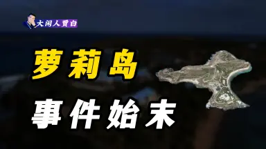 萝莉岛事件-哔哩哔哩_Bilibili