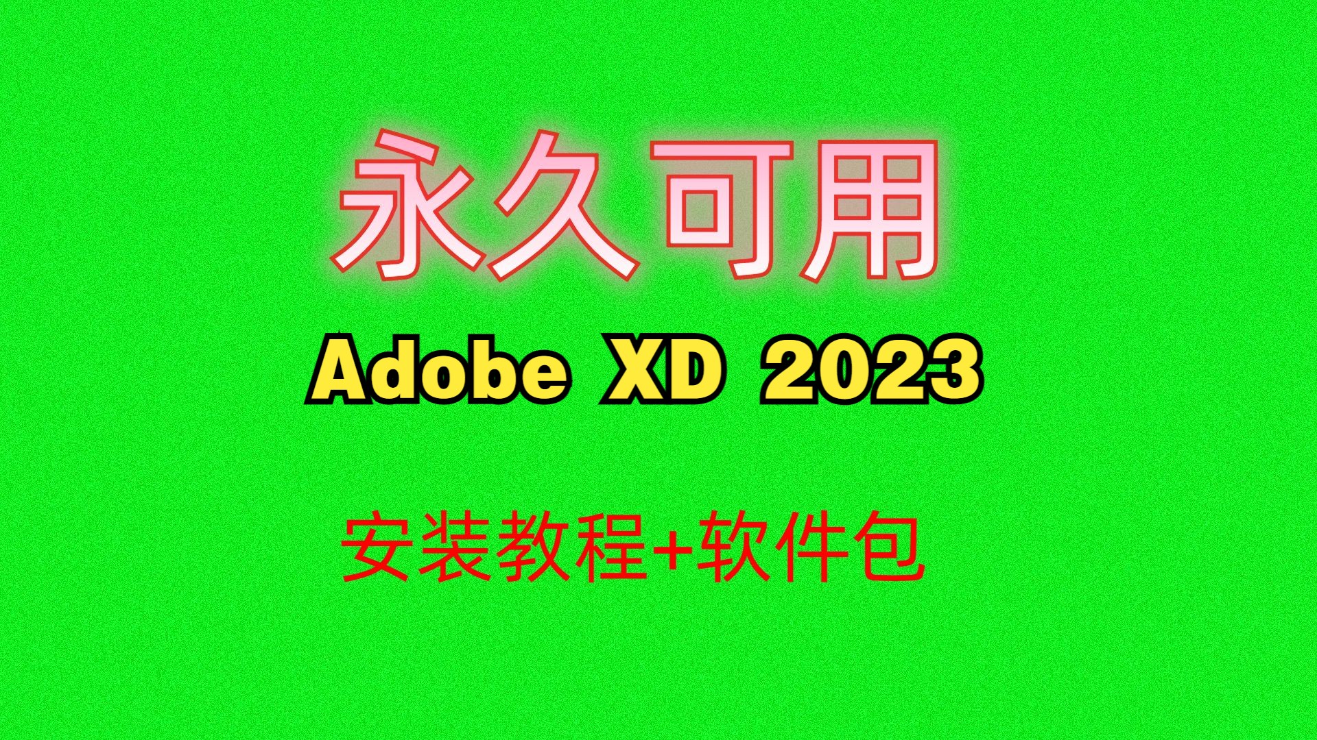 adobexd安装教程Adobe XD 2023直装版下载附链接地址哔哩哔哩bilibili