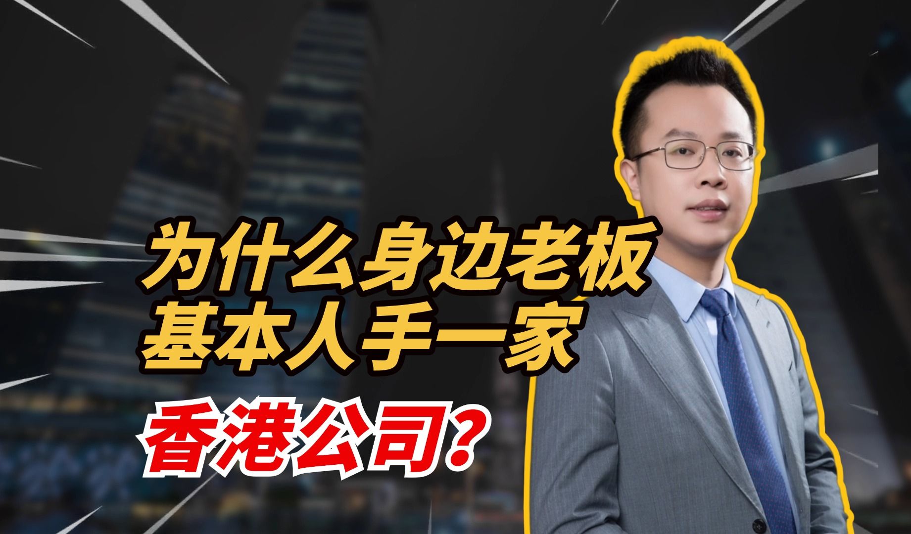 建议老板2025年去注册一家香港公司,不得不说真的香!哔哩哔哩bilibili