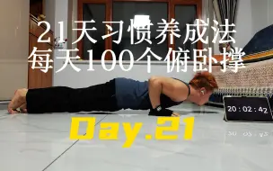 Download Video: 21天习惯养成法-每天100个俯卧撑 Day.21