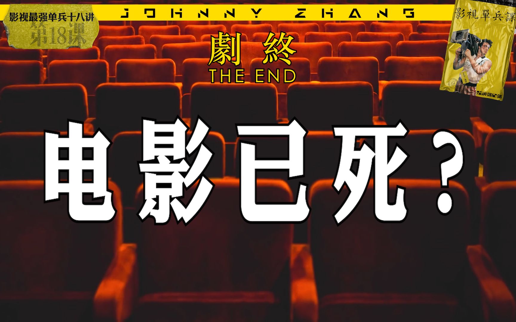 影视单兵课18新时代到来电影还有前途吗单兵们该何去何从