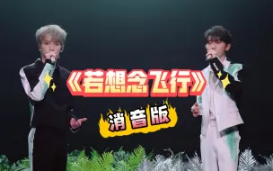 Download Video: 『消音 纯人声』《若想念飞行》马嘉祺/严浩翔｜乌托邦乐园舞台