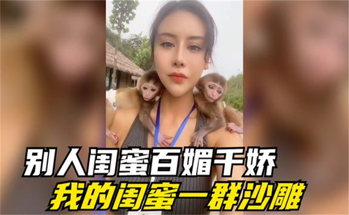 [图]沙雕女闺蜜爆笑合集，别人的闺蜜百媚千娇，我的闺蜜却是一群沙雕