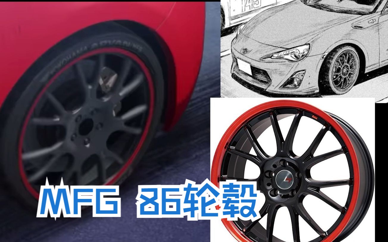 MFGHOST片桐夏向GT86前期开局用的什么轮毂?MFG头文字D改装件哔哩哔哩bilibili