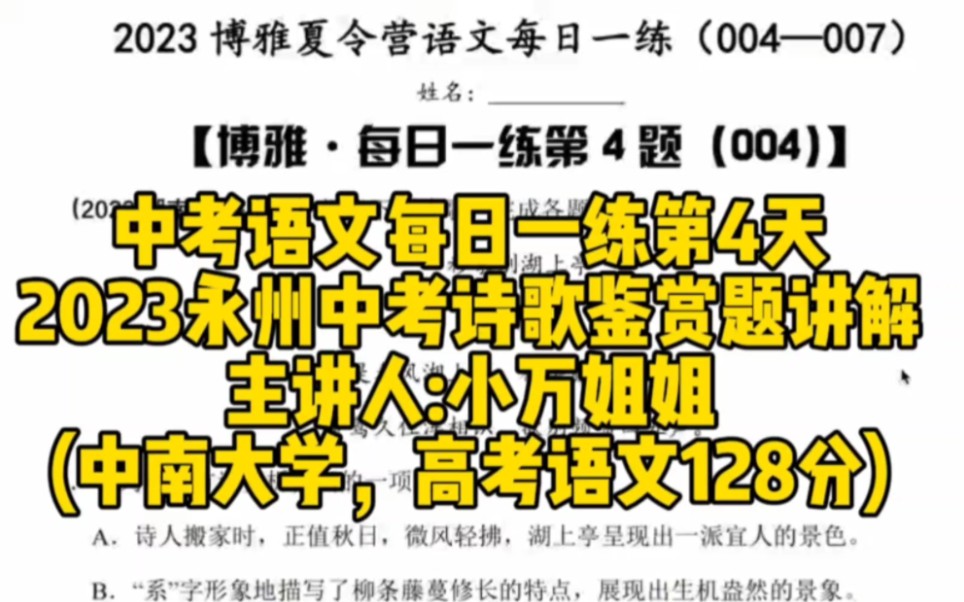 [图]2023永州中考语文诗歌鉴赏(湖南中考语文每日一练004)【博雅夏令营·小万老师】