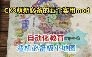 Download Video: 【十字军之王3mod】自动化教育，极小地图，CK3萌新必备的五个实用mod推荐