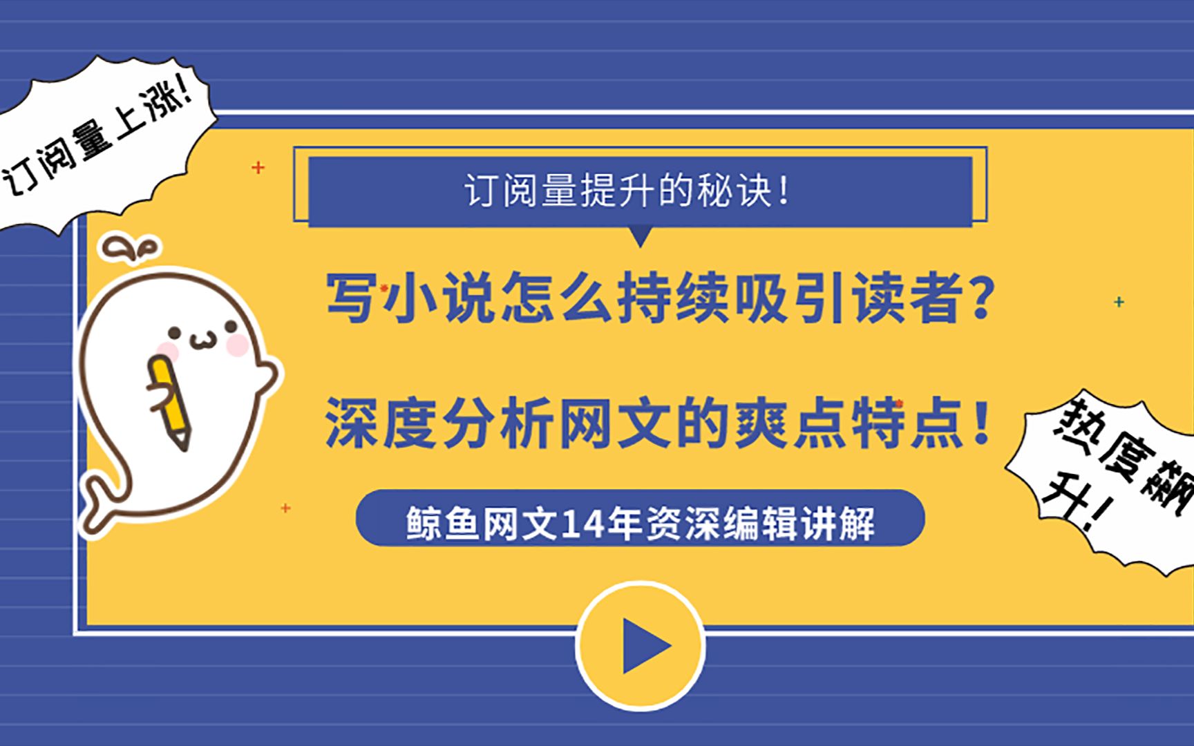 写网文小说技巧教程:吸引读者的秘诀爽文特点分析(上)| 鲸鱼网文哔哩哔哩bilibili