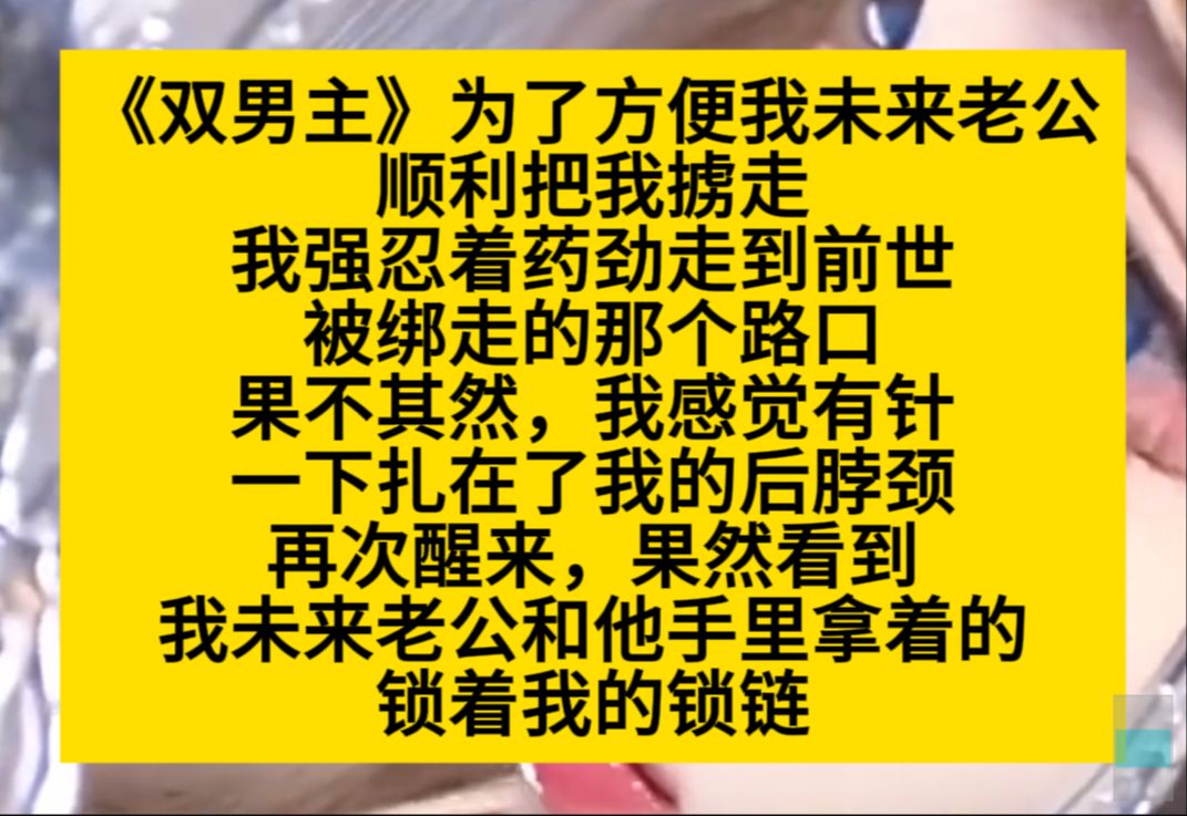 双男主 为了方便我未来老公顺利把我掳走,我强忍着腰劲走到前世被绑走的那个路口,果然……小说推荐哔哩哔哩bilibili