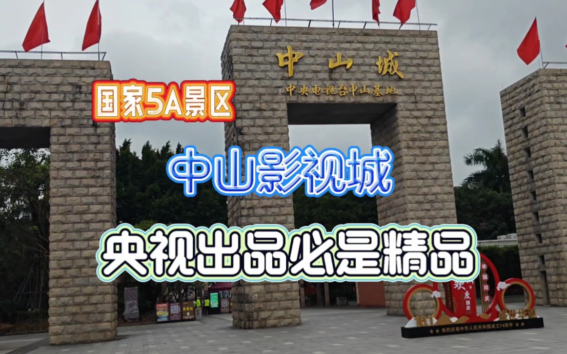 为电视剧孙中山而生的城,央视中山基地国家5A级景区中山影视城哔哩哔哩bilibili