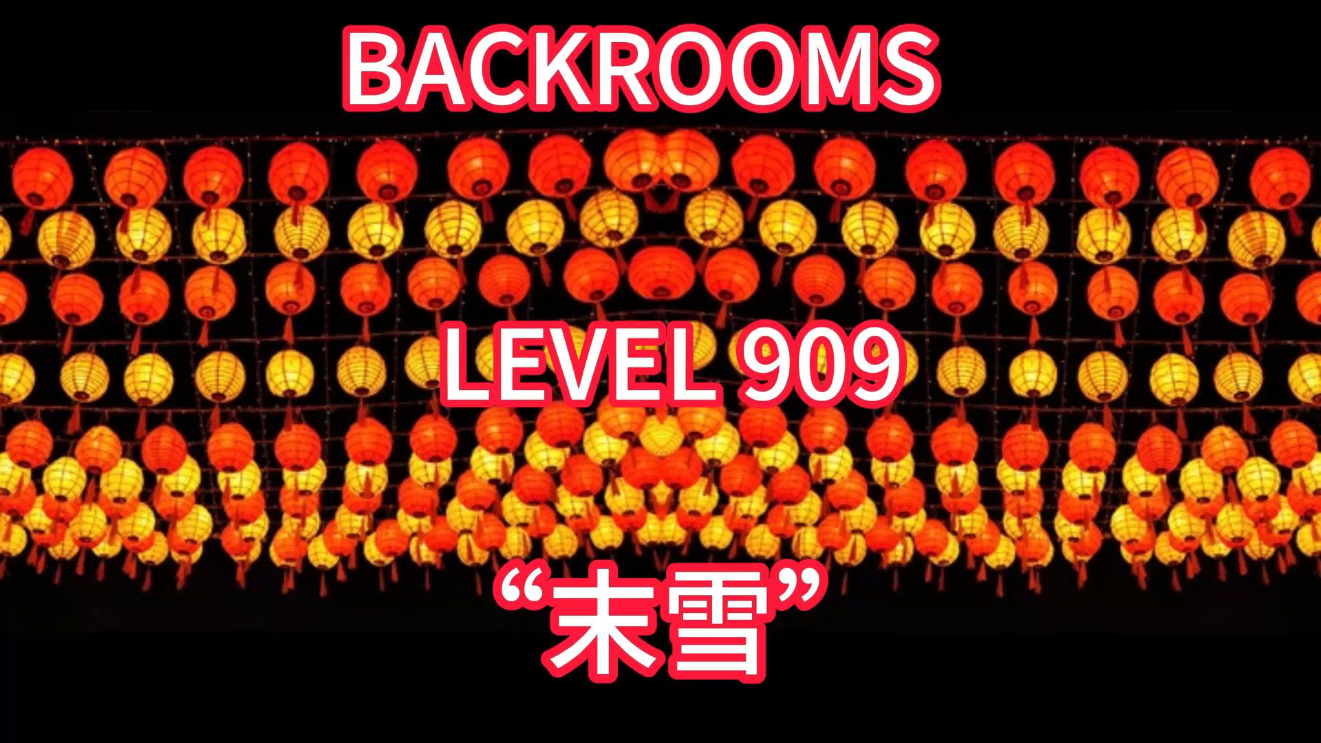 【Backrooms后室】Level 909:“末雪”The Last Snow漫游者,你须先探求.哔哩哔哩bilibili