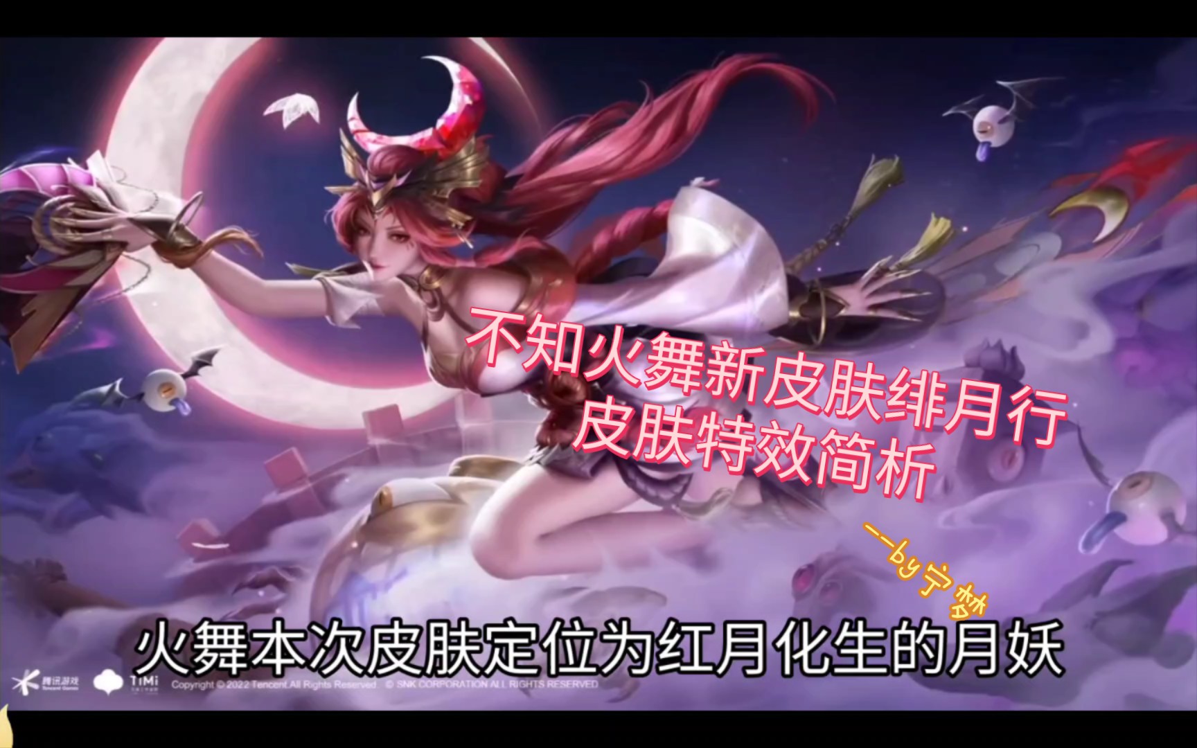 不知火舞新皮肤-绯月行29日上线,皮肤特效爆料来啦,快来看看你们的新