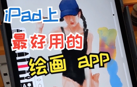 本人亲测 ipad上最好用的 绘画app哔哩哔哩bilibili