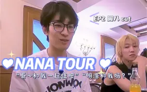 下载视频: 【圆八】“呀 明浩真的聪明”“哥～和我一起住吧” | NANA TOUR EP2 圆八cut