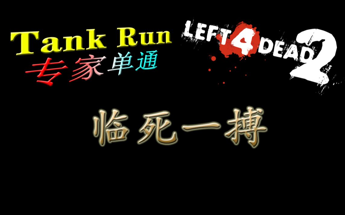 【求生之路2】tank run 专家单通【临死一搏】