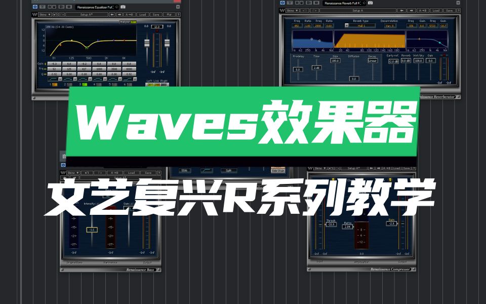 waves效果器之文艺复兴r系列教程混响均衡去齿音压缩低频激励器