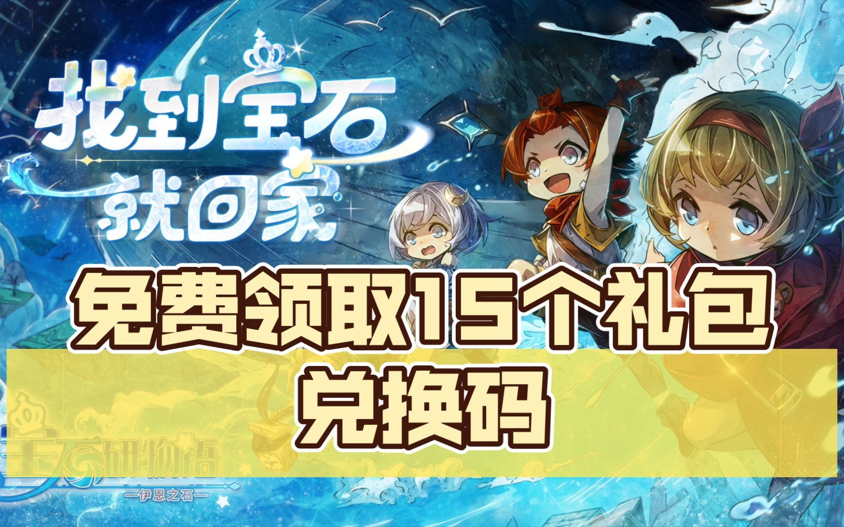 [图]宝石研物语：伊恩之石:免费领取15个礼包兑换码