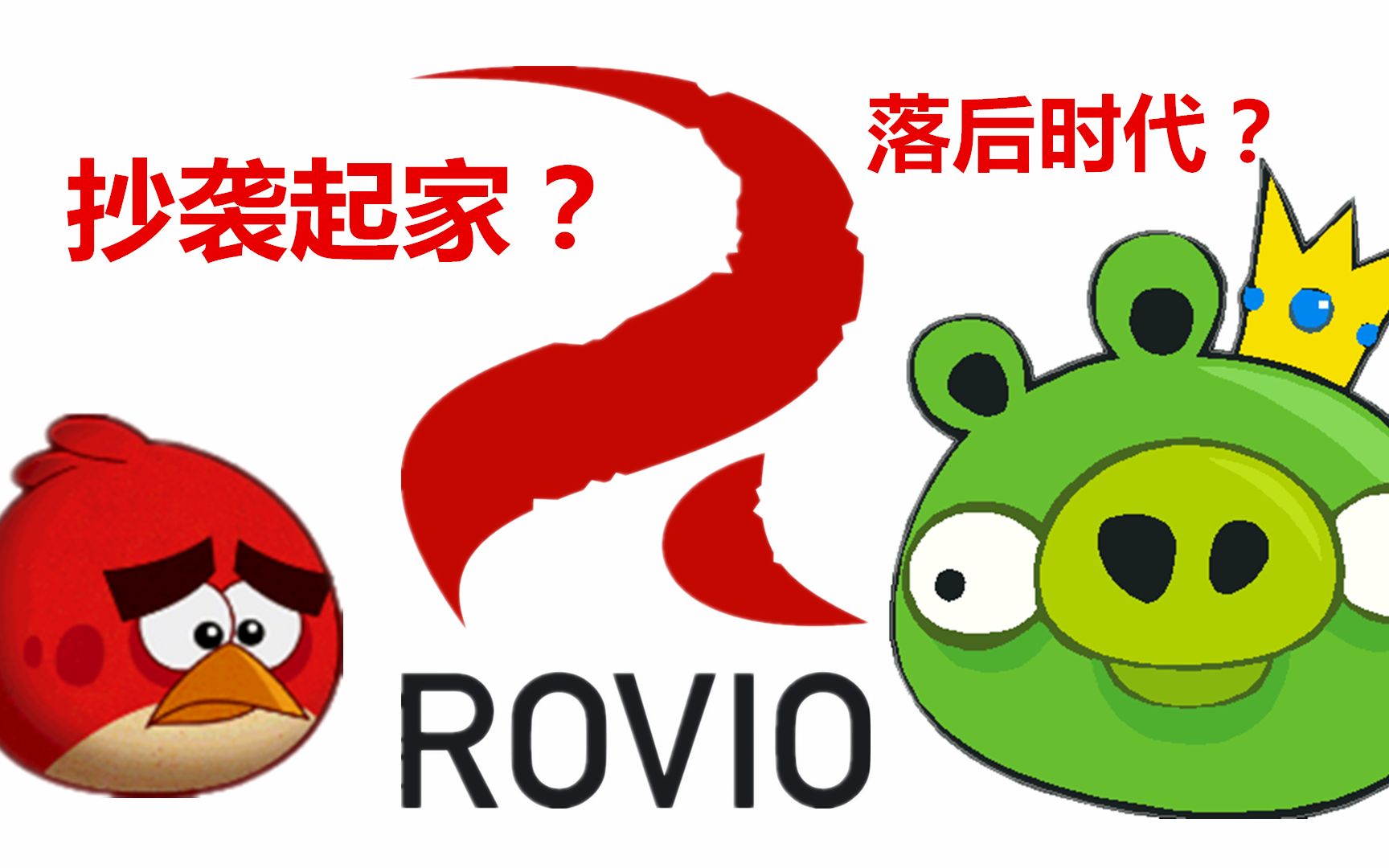 抄袭起家?不再耀眼的怒鸟传奇与日渐没落的芬兰神话Rovio—末世科技论第24期哔哩哔哩bilibili