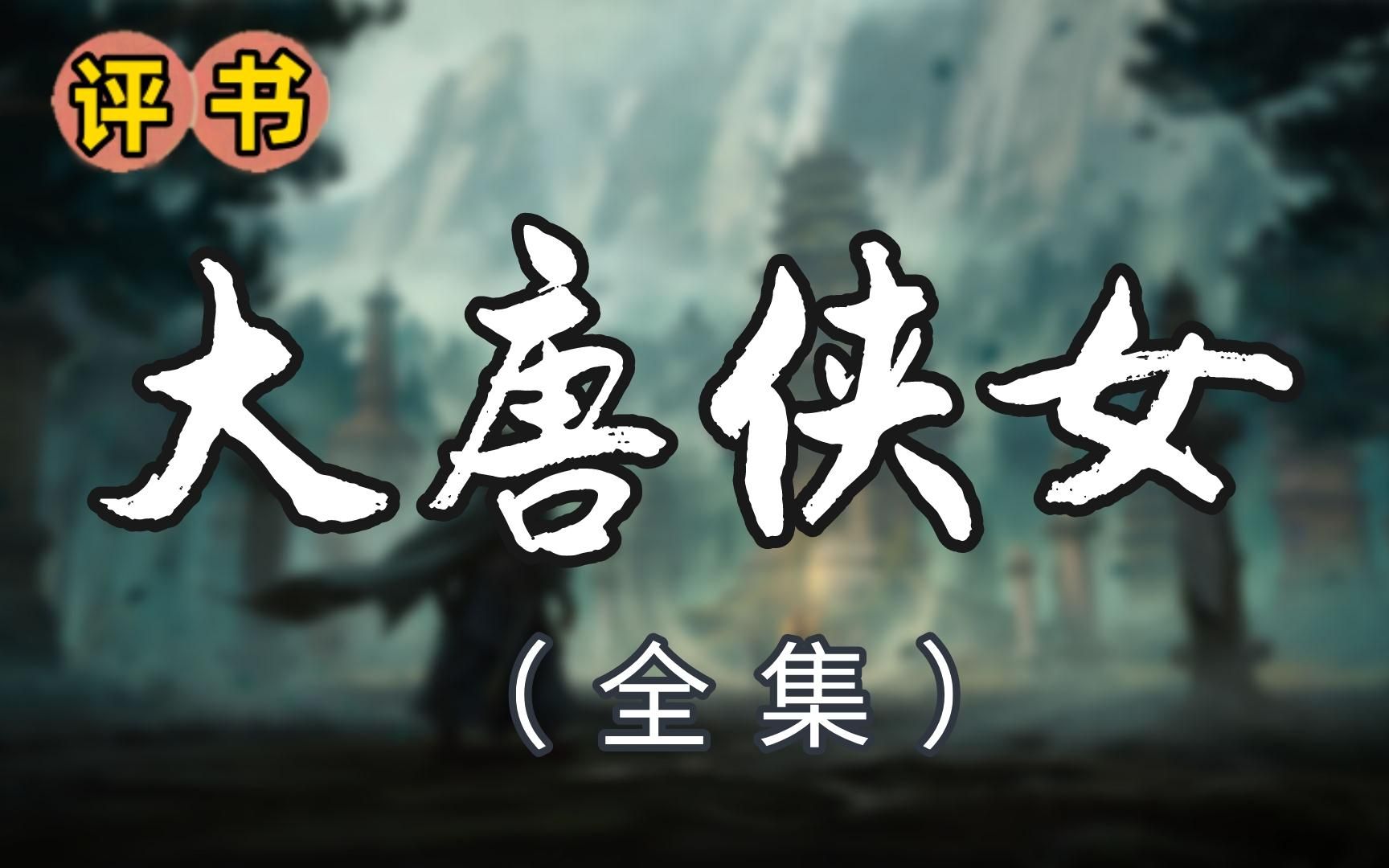 【评书】大唐侠女(全集)