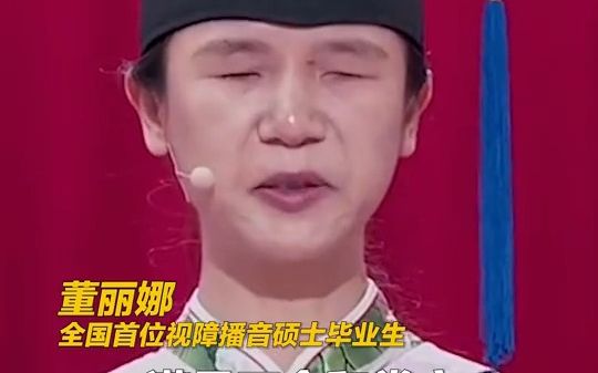 全国首位视障播音硕士毕业了,她的发言是否触动了你?哔哩哔哩bilibili