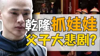 Video herunterladen: 皇长子·永璜：雍正长孙，竟被乾隆逼死？【乾隆往事】