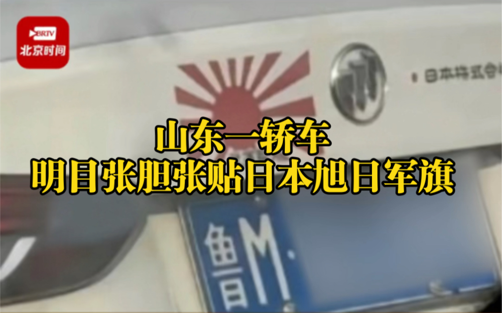 警方回应山东一轿车明目张胆张贴日本旭日军旗 :车和人都已找到,已立案处理.哔哩哔哩bilibili