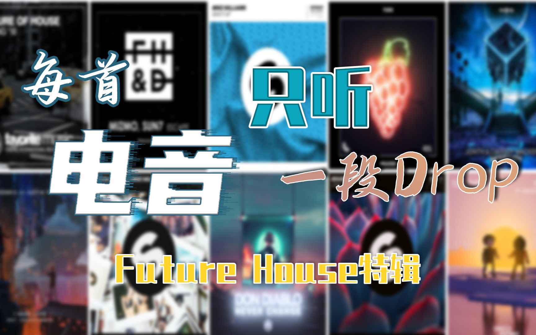 [图]每首电音只听一段Drop(13)——Future House特辑